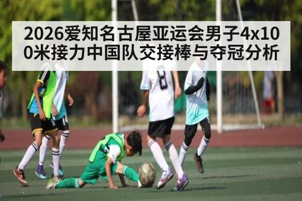 2026爱知名古屋亚运会男子4x100米接力中国队交接棒与夺冠分析 - c7
